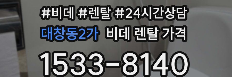대창동2가 비데 렌탈 가격