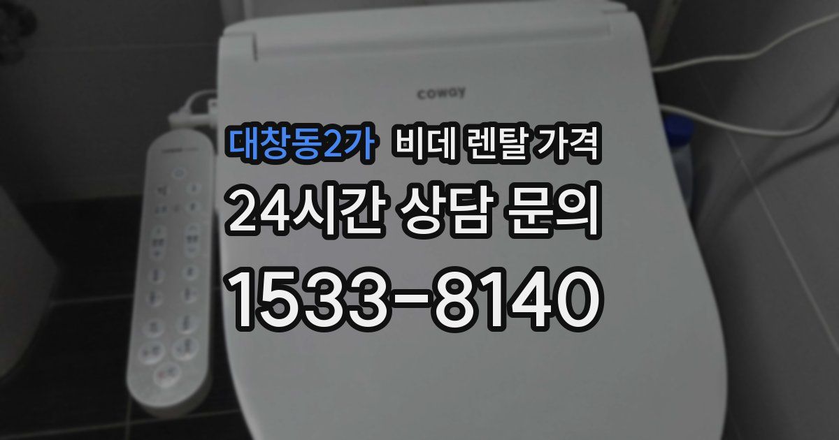 대창동2가 비데 렌탈 가격