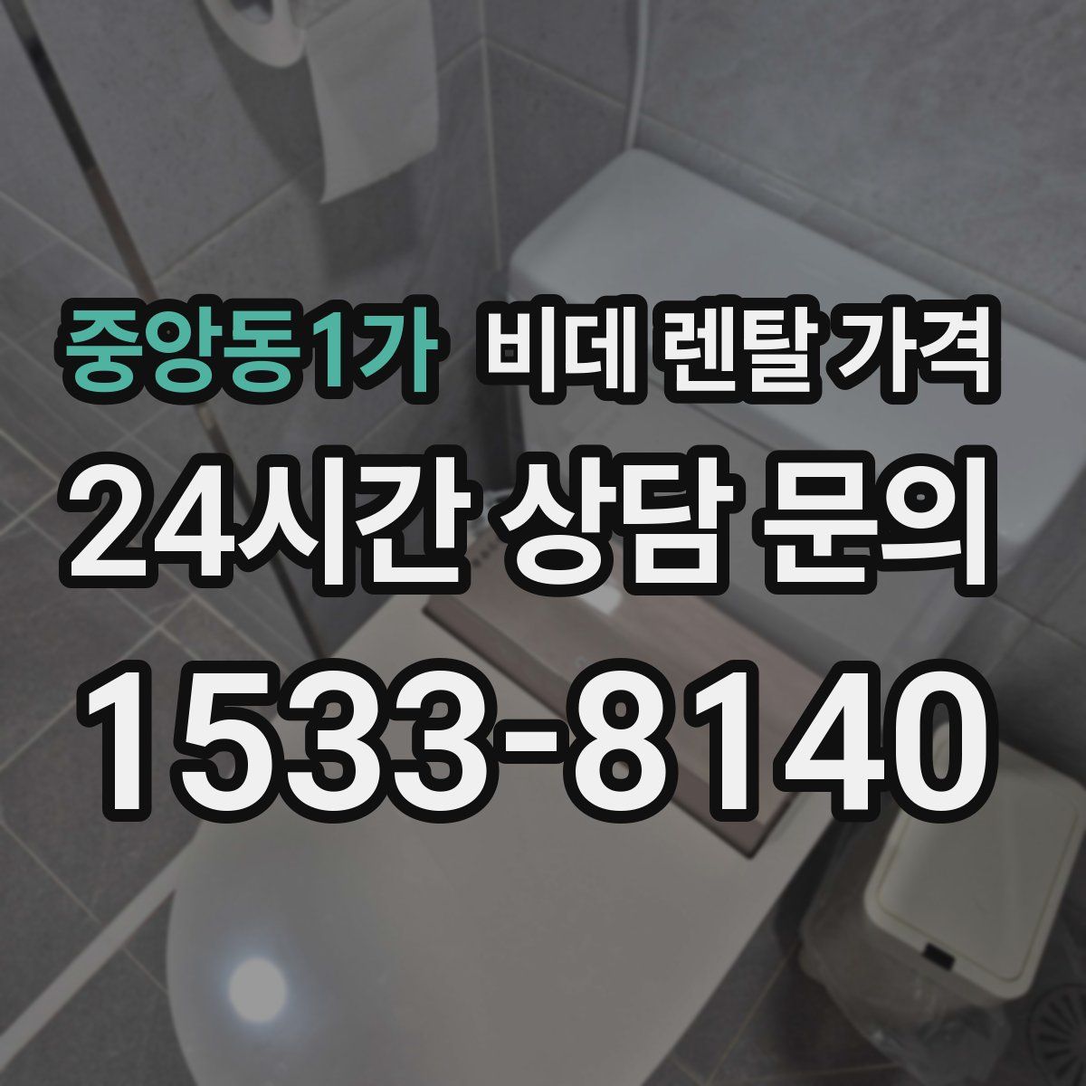 중앙동1가 비데 렌탈 가격