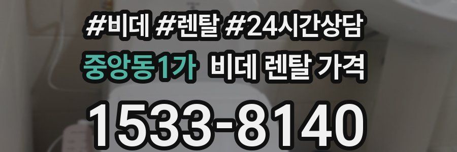 중앙동1가 비데 렌탈 가격