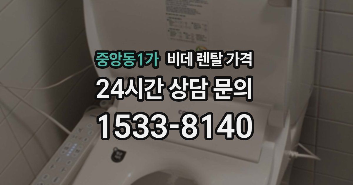 중앙동1가 비데 렌탈 가격