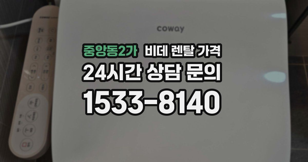 중앙동2가 비데 렌탈 가격