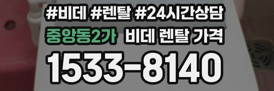 중앙동2가 비데 렌탈 가격