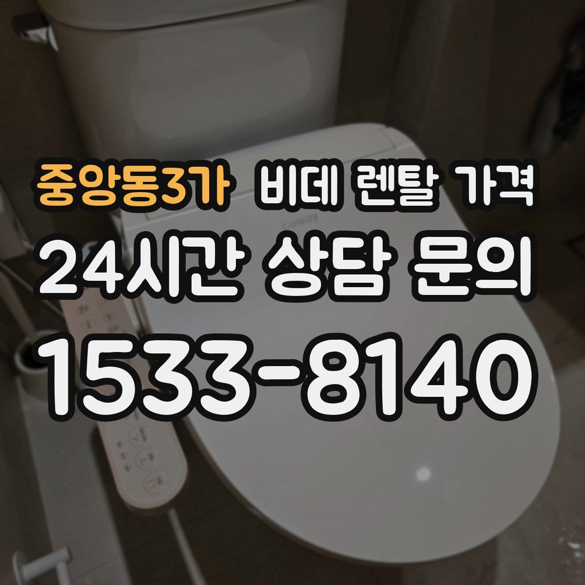 중앙동3가 비데 렌탈 가격