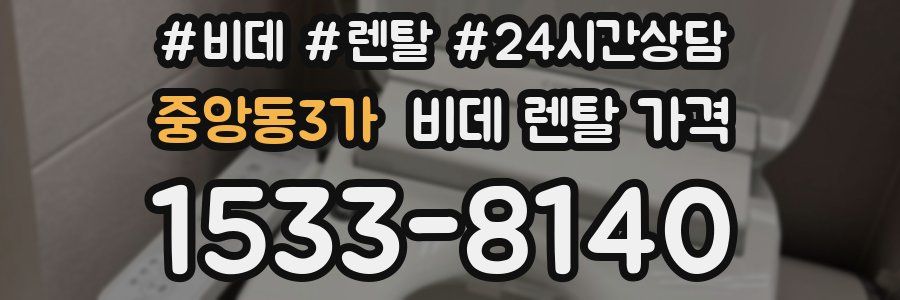 중앙동3가 비데 렌탈 가격