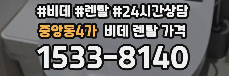중앙동4가 비데 렌탈 가격