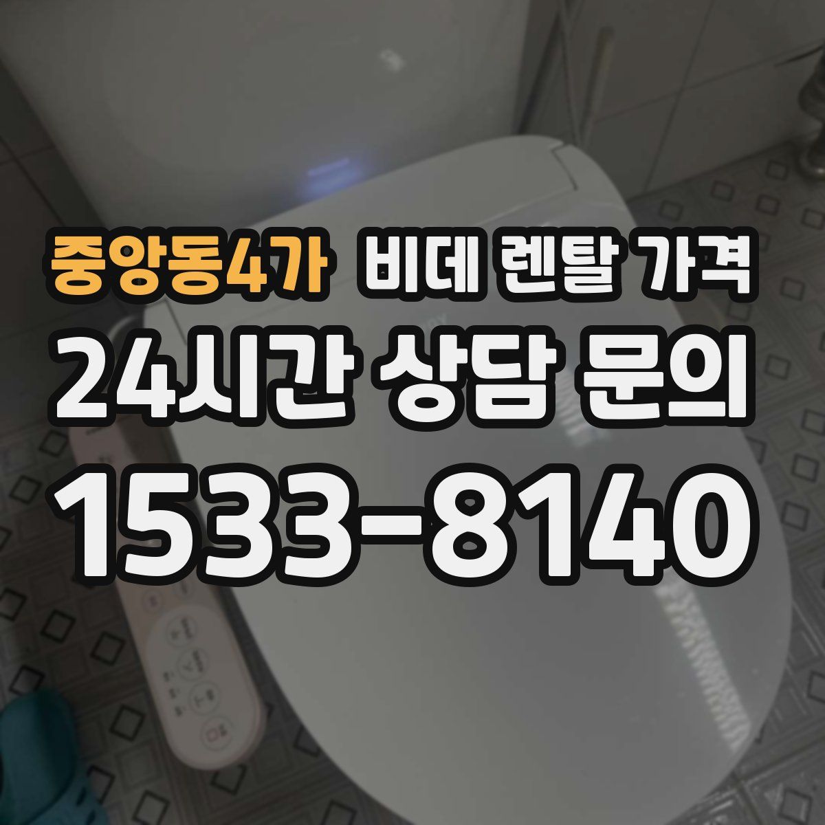 중앙동4가 비데 렌탈 가격