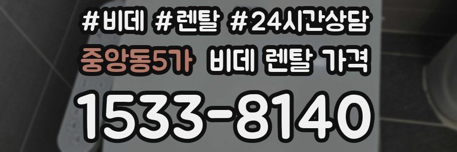 중앙동5가 비데 렌탈 가격