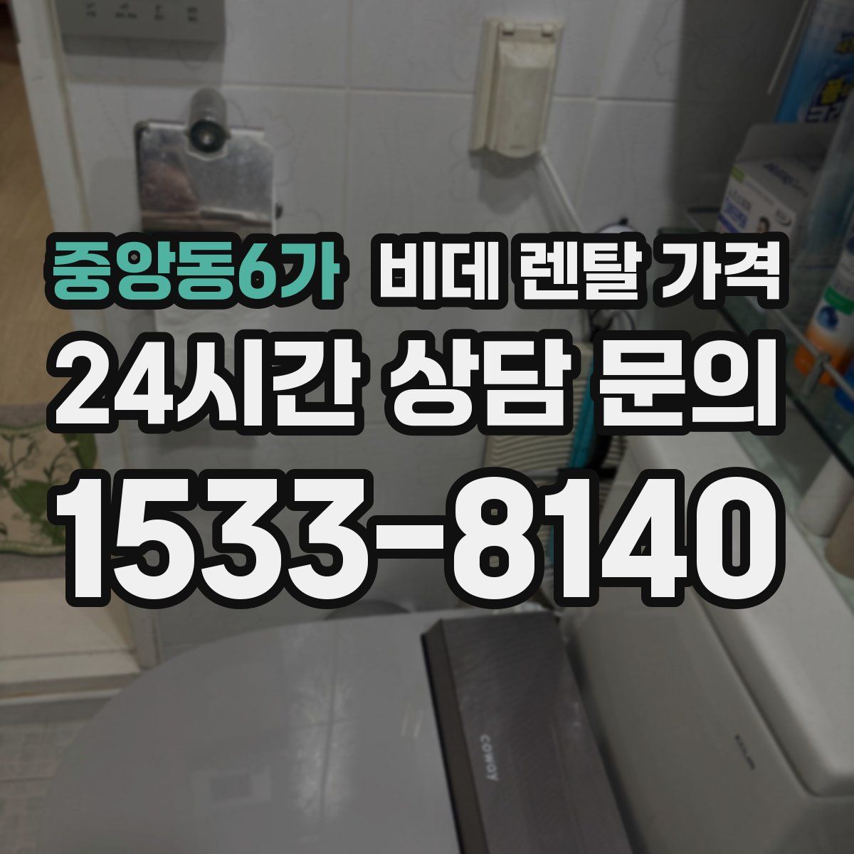 중앙동6가 비데 렌탈 가격