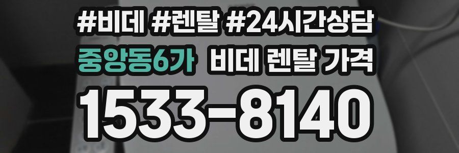 중앙동6가 비데 렌탈 가격