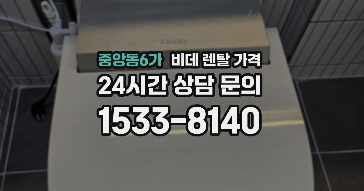 중앙동6가 비데 렌탈 가격