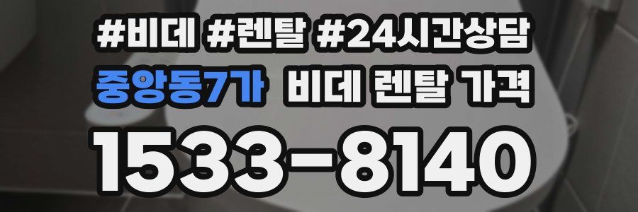 중앙동7가 비데 렌탈 가격
