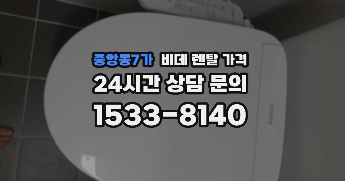 중앙동7가 비데 렌탈 가격
