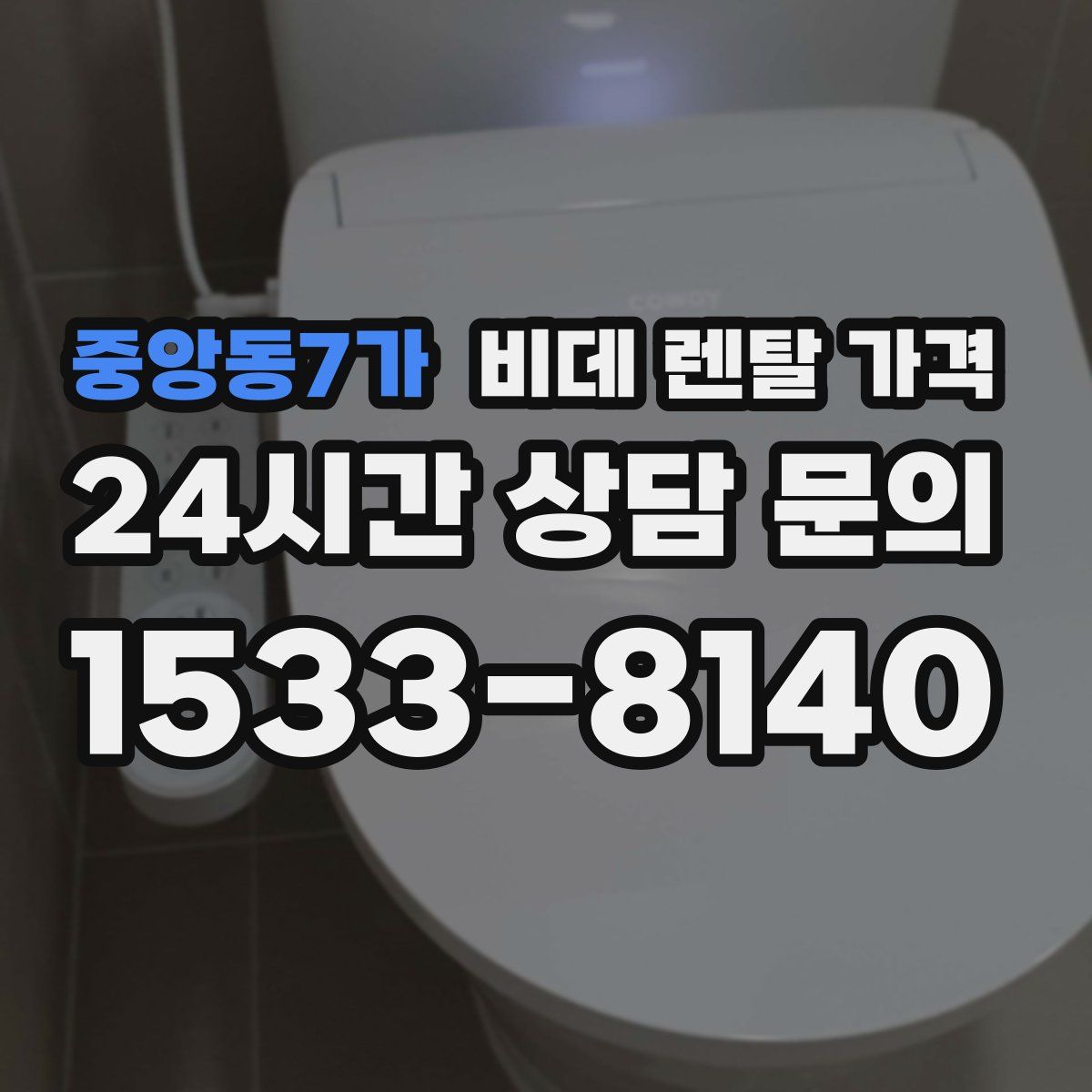 중앙동7가 비데 렌탈 가격