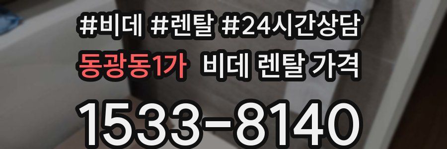 동광동1가 비데 렌탈 가격