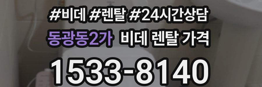 동광동2가 비데 렌탈 가격