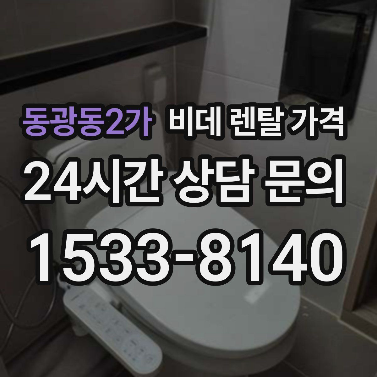 동광동2가 비데 렌탈 가격