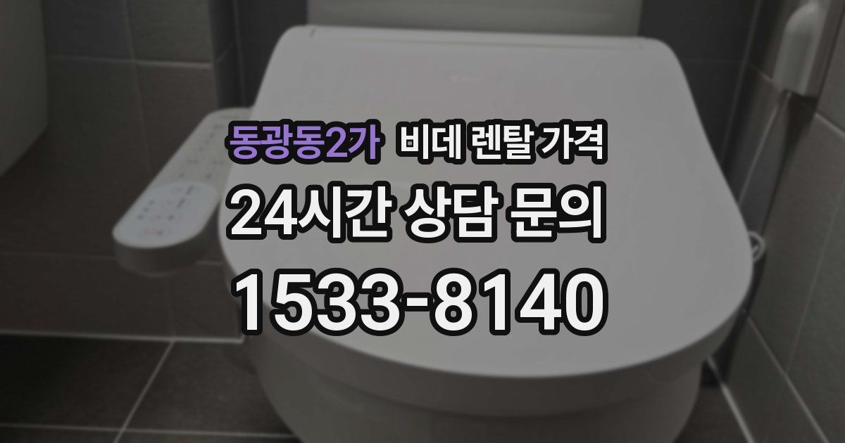 동광동2가 비데 렌탈 가격