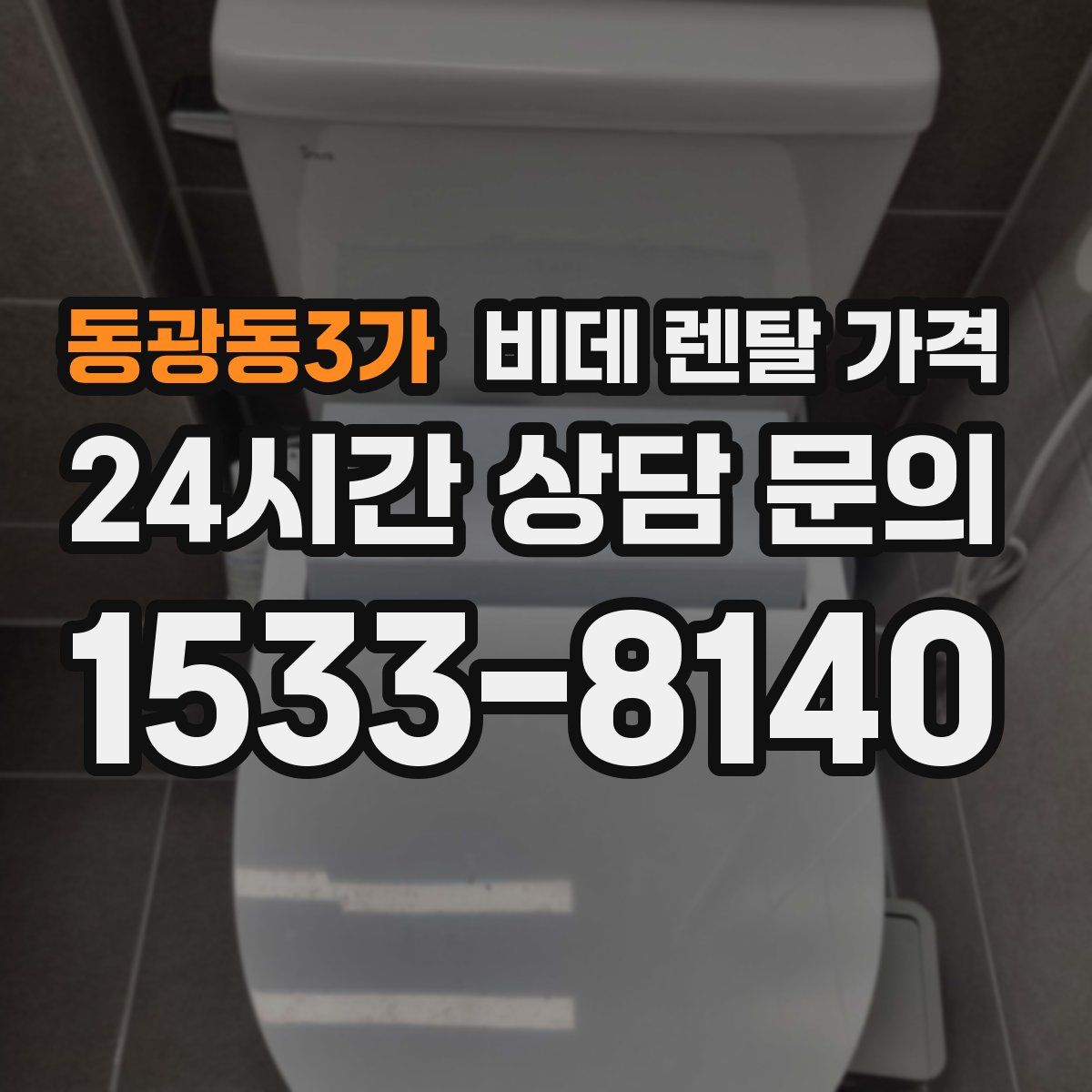 동광동3가 비데 렌탈 가격