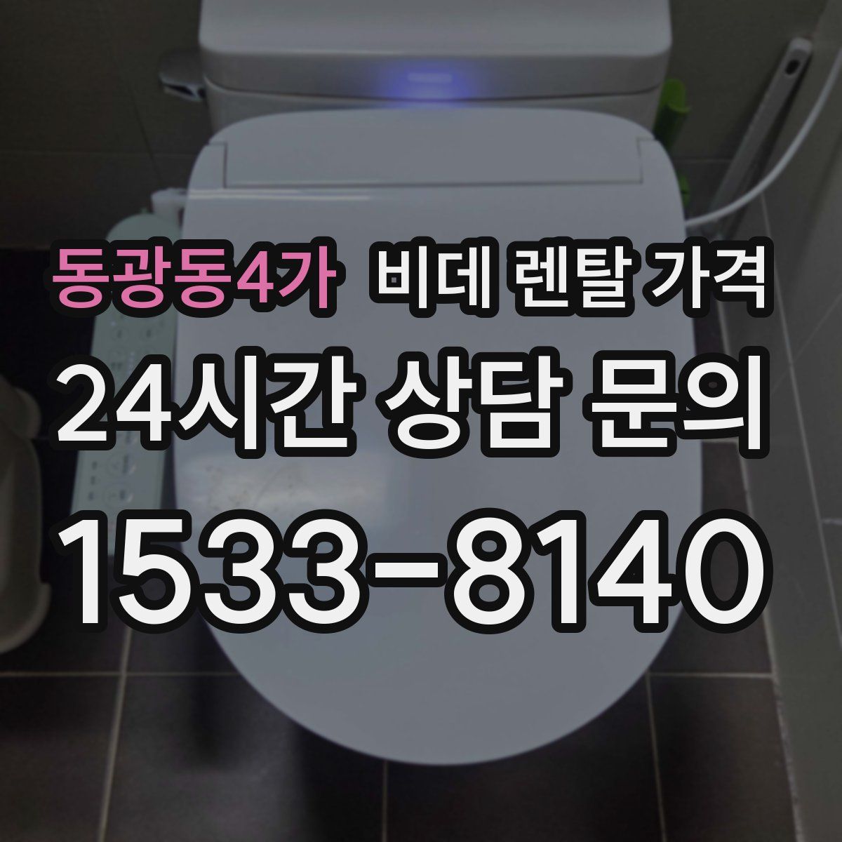 동광동4가 비데 렌탈 가격