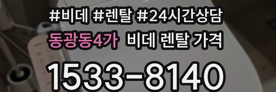 동광동4가 비데 렌탈 가격