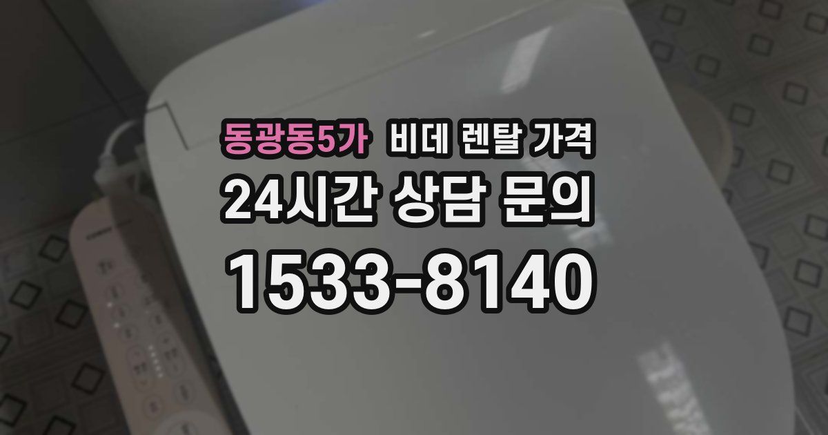 동광동5가 비데 렌탈 가격