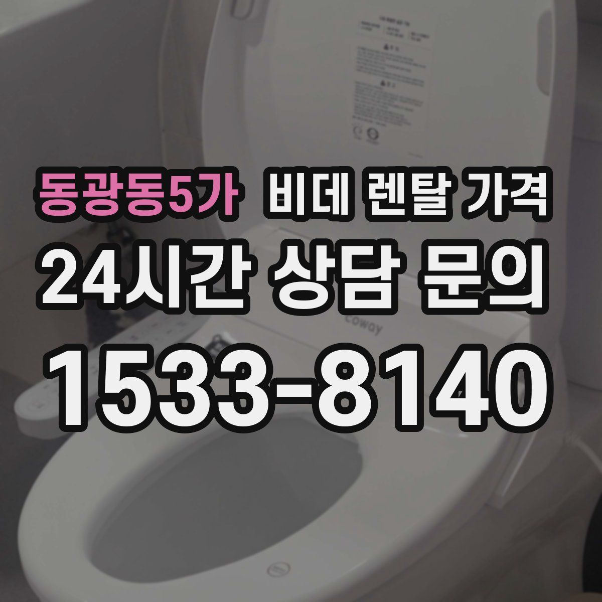 동광동5가 비데 렌탈 가격