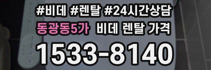 동광동5가 비데 렌탈 가격