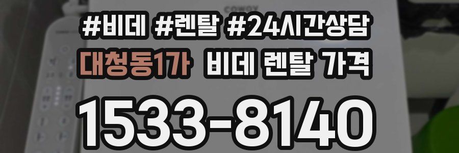 대청동1가 비데 렌탈 가격