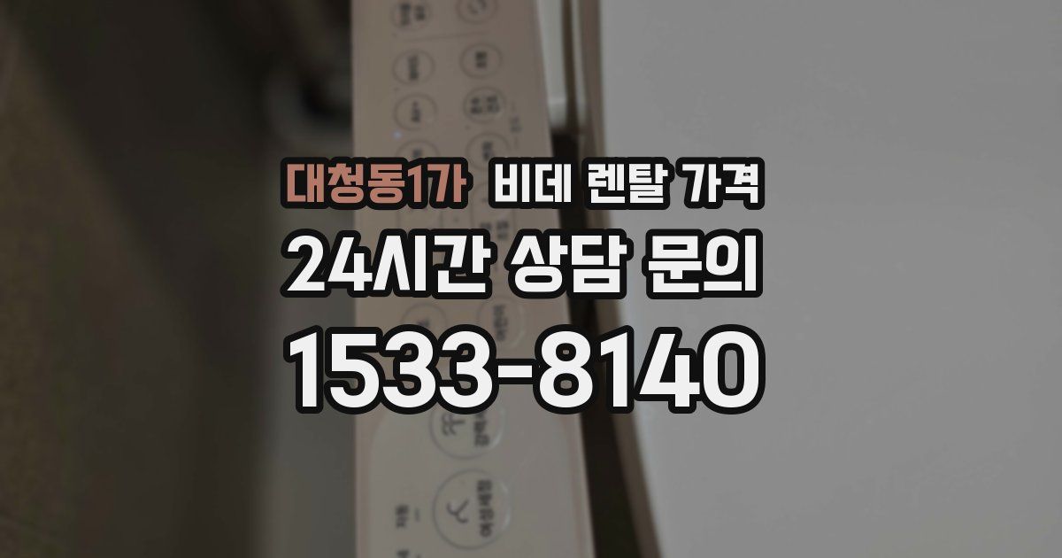 대청동1가 비데 렌탈 가격