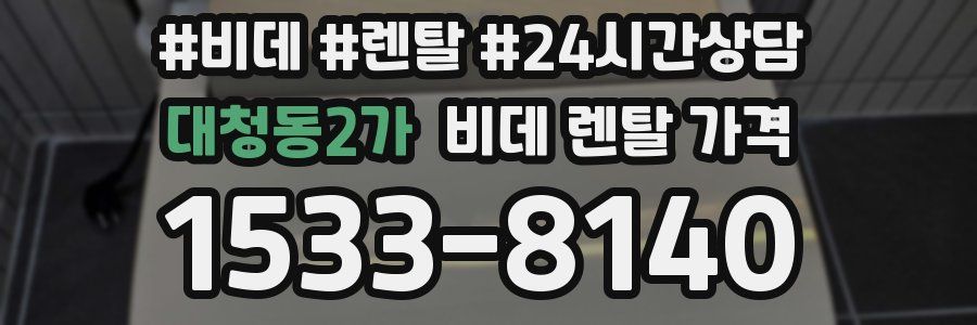 대청동2가 비데 렌탈 가격
