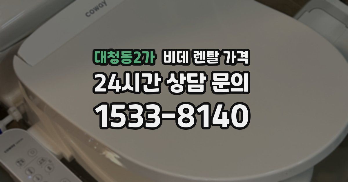 대청동2가 비데 렌탈 가격