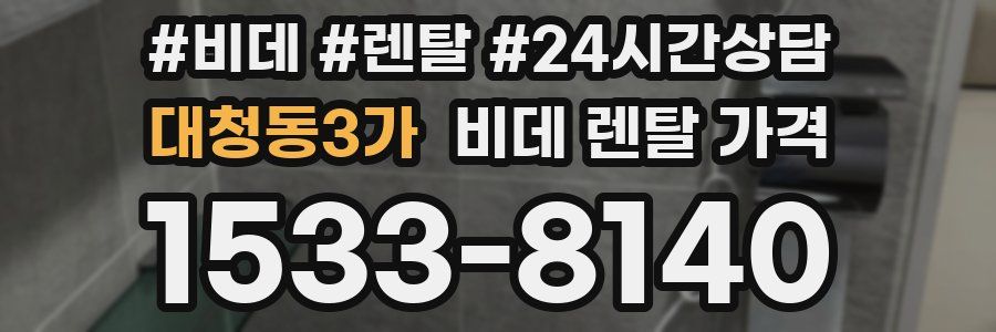 대청동3가 비데 렌탈 가격