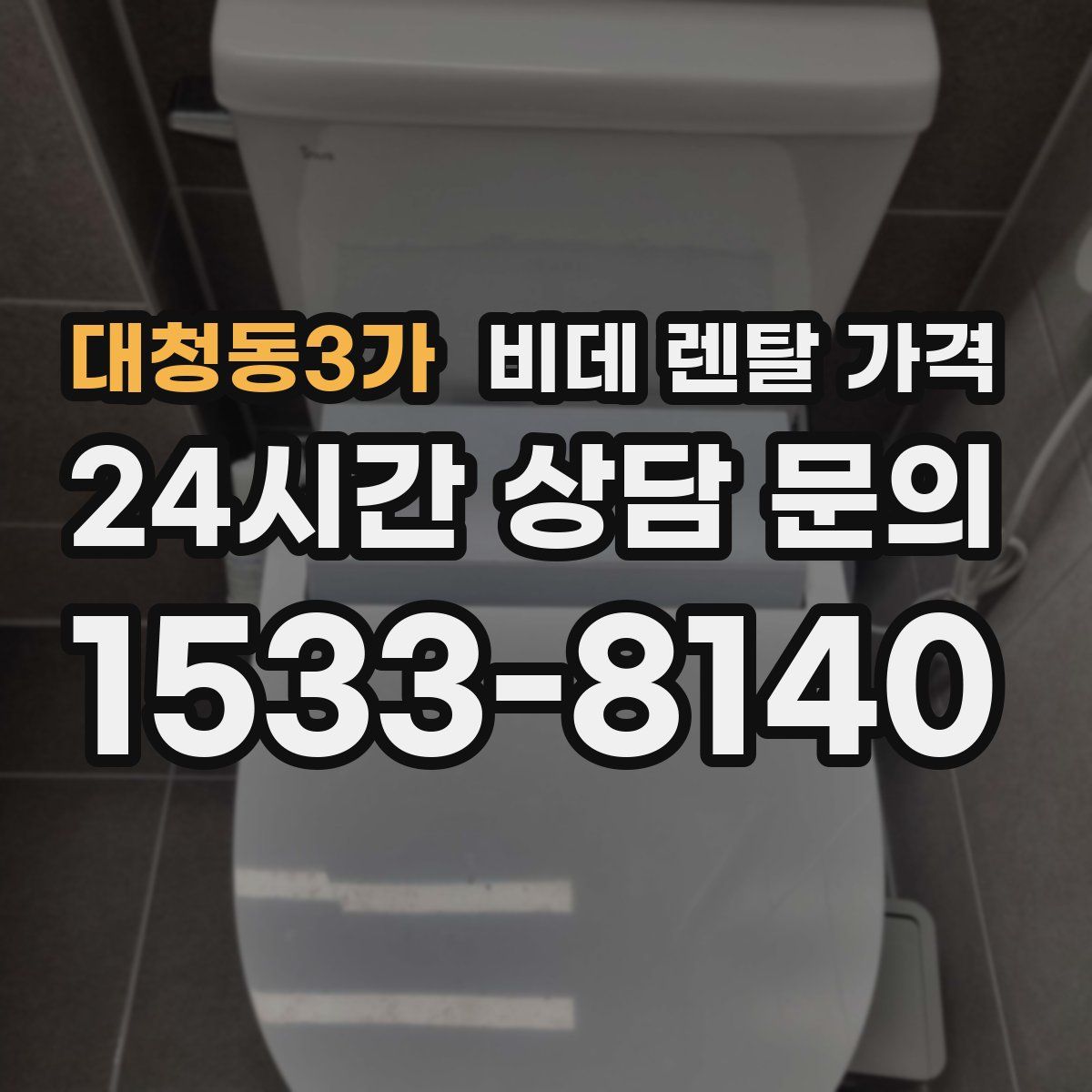 대청동3가 비데 렌탈 가격