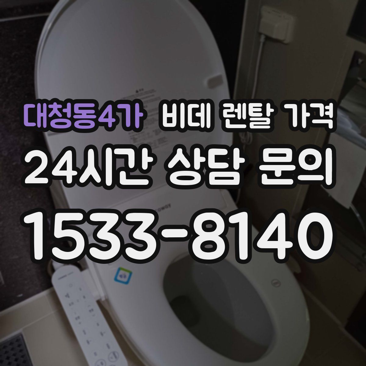 대청동4가 비데 렌탈 가격