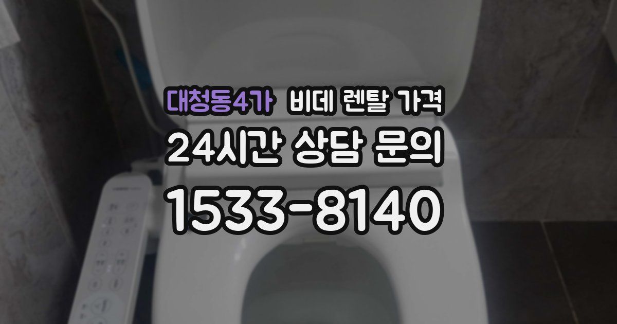 대청동4가 비데 렌탈 가격