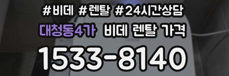 대청동4가 비데 렌탈 가격