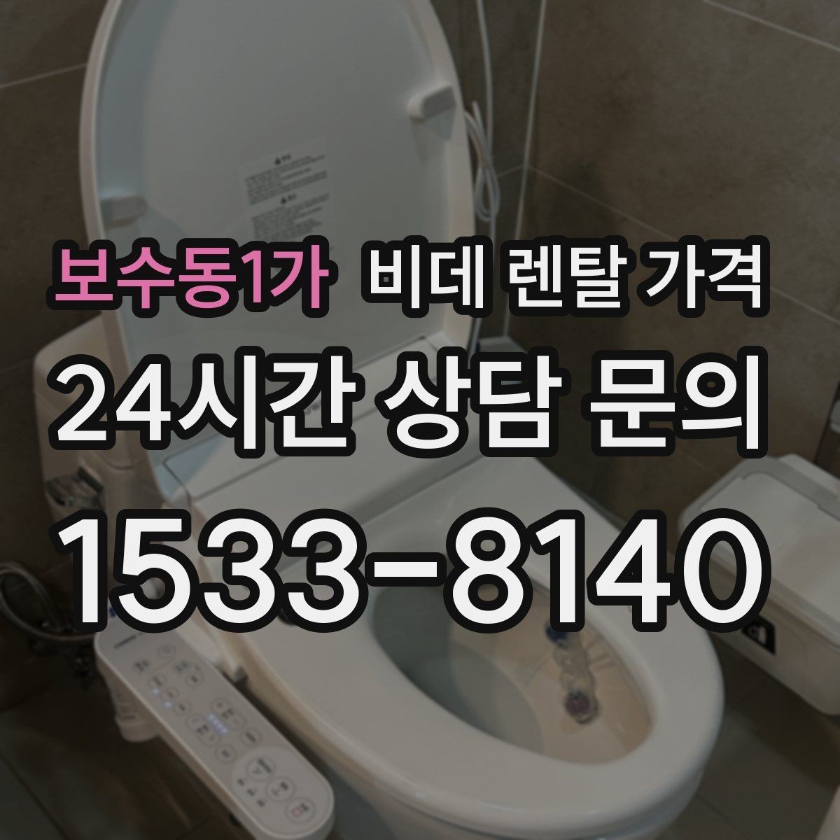 보수동1가 비데 렌탈 가격 정수 기능 포함 여부 비교 포인트