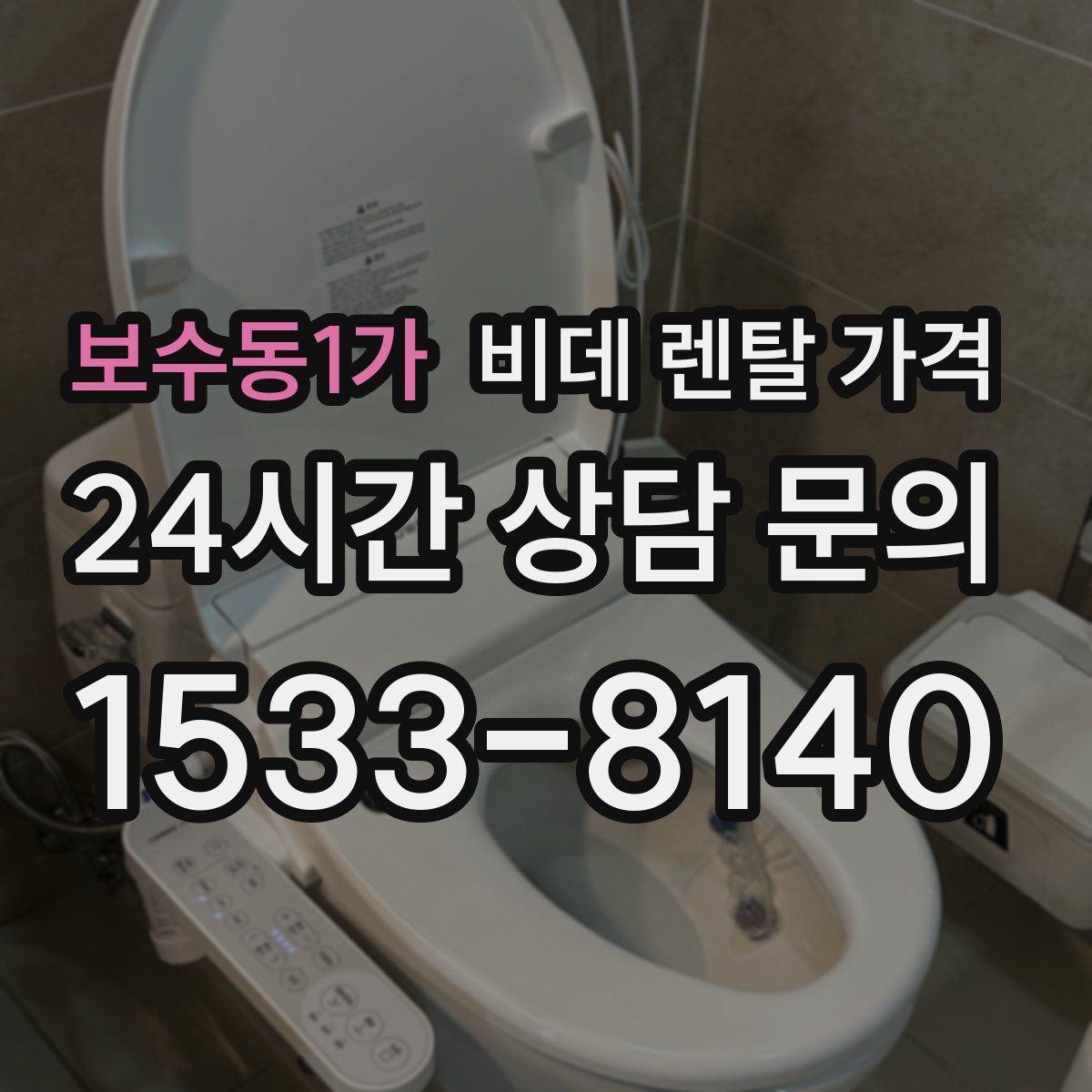 보수동1가 비데 렌탈 가격