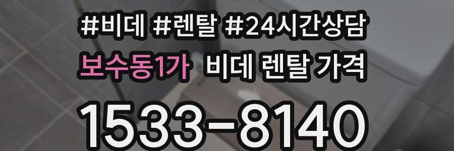 보수동1가 비데 렌탈 가격