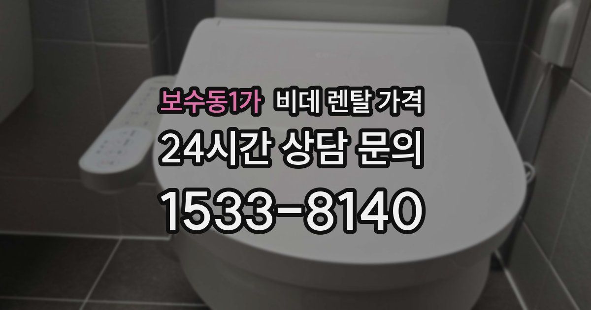 보수동1가 비데 렌탈 가격