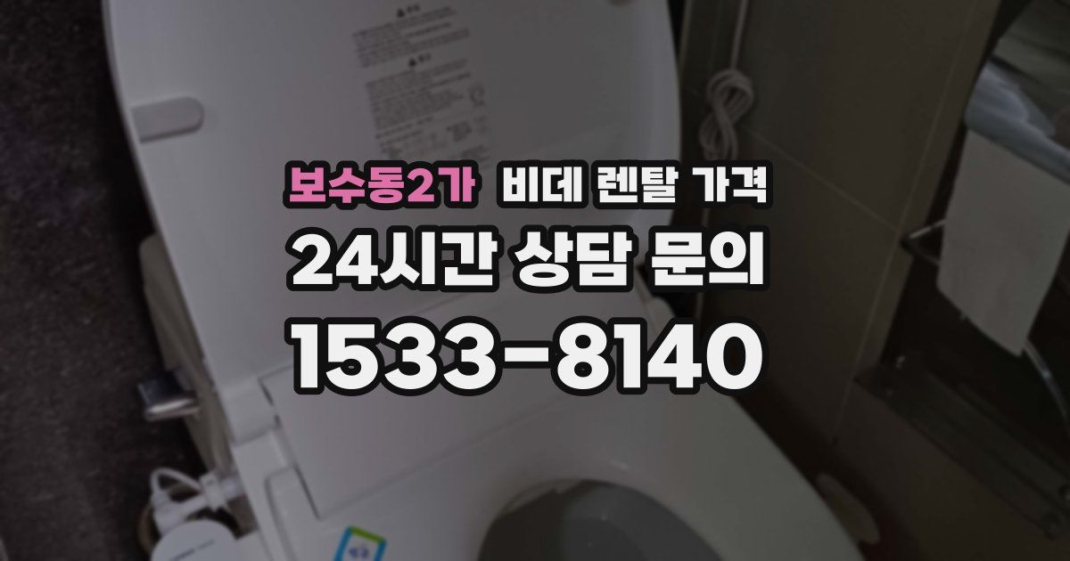 보수동2가 비데 렌탈 가격