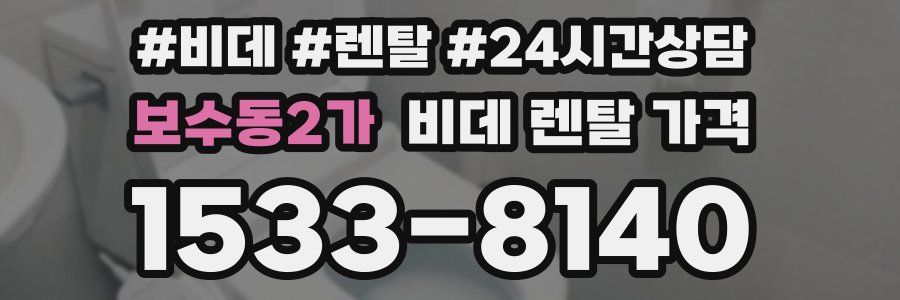 보수동2가 비데 렌탈 가격