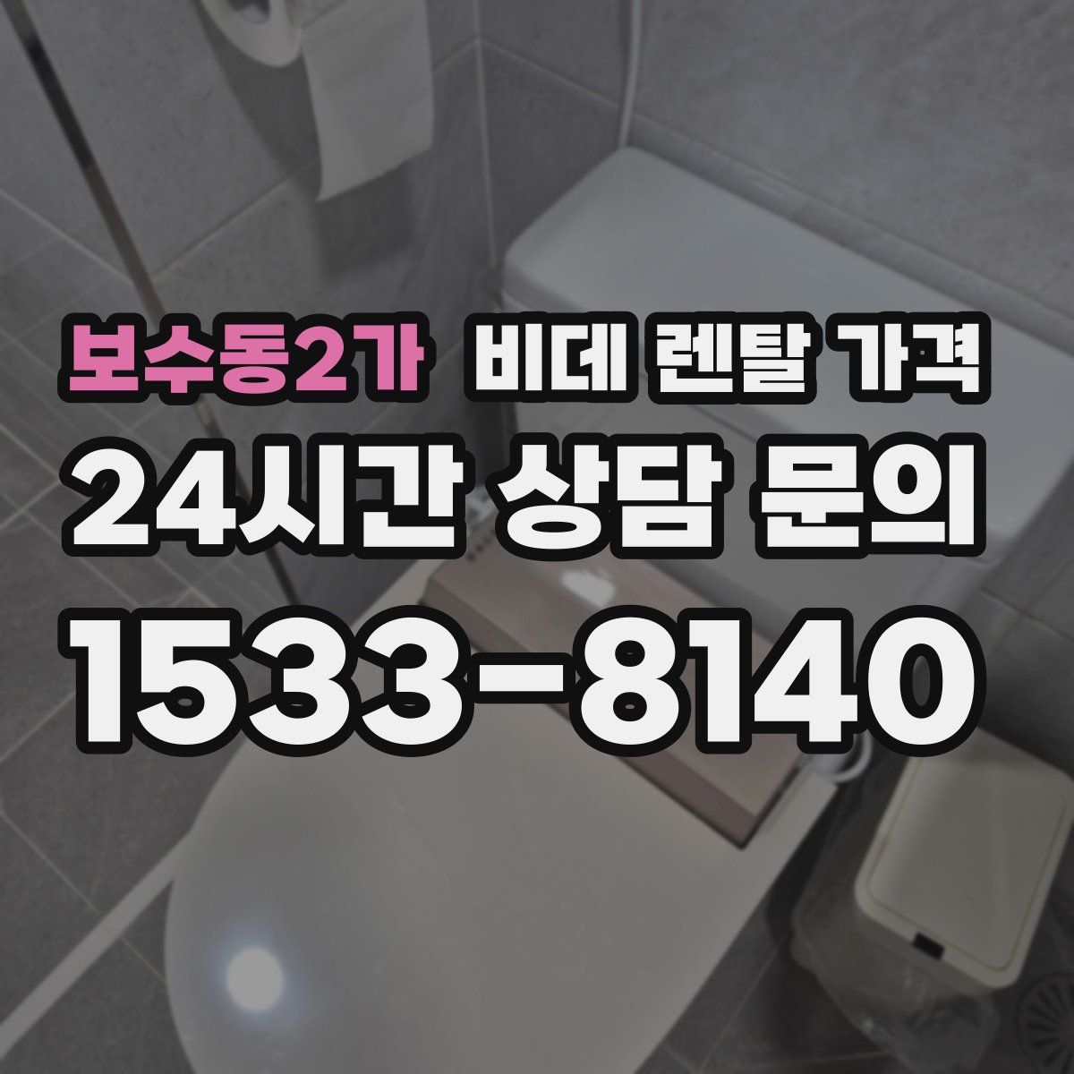 보수동2가 비데 렌탈 가격