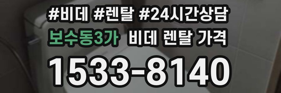 보수동3가 비데 렌탈 가격
