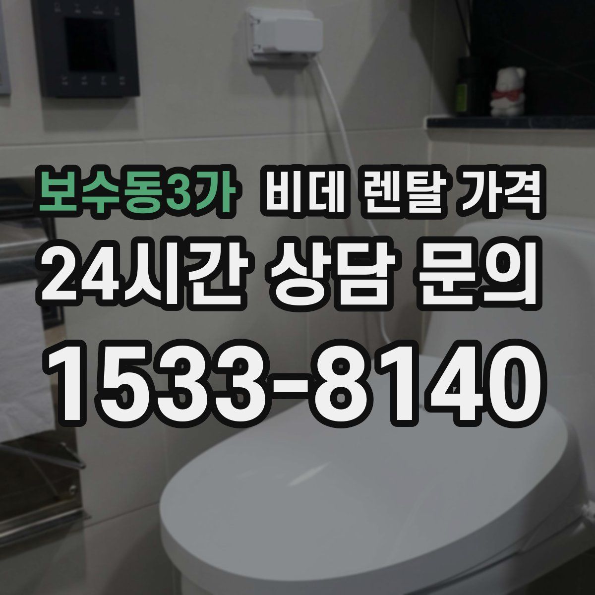 보수동3가 비데 렌탈 가격
