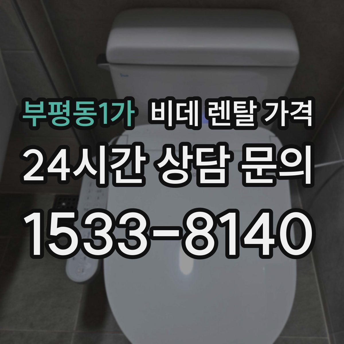 부평동1가 비데 렌탈 가격