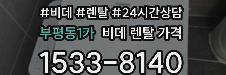 부평동1가 비데 렌탈 가격