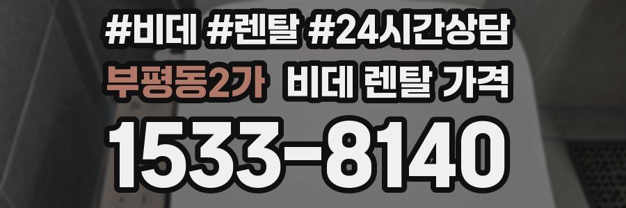부평동2가 비데 렌탈 가격