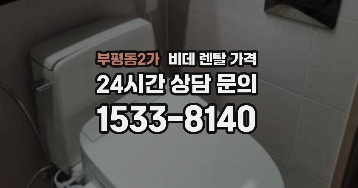 부평동2가 비데 렌탈 가격
